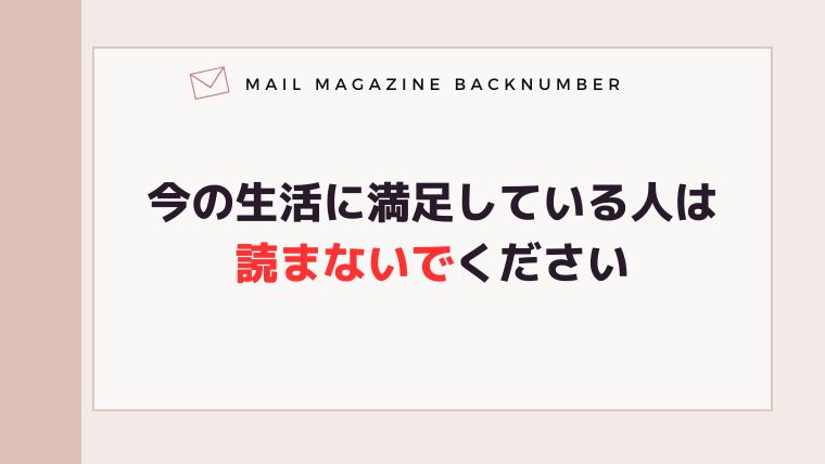 今の生活に満足している人は読まないでください